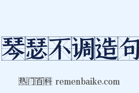 琴瑟不调造句是什么意思的图片